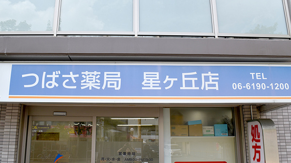 つばさ薬局星ヶ丘店の看板