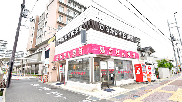 ひらかた市民薬局の外観