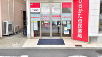 ひらかた市民薬局の入口