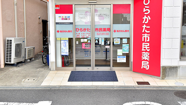 ひらかた市民薬局の入口