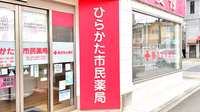 ひらかた市民薬局の看板