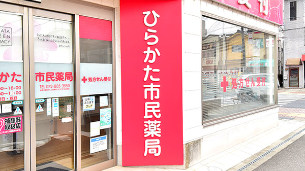 ひらかた市民薬局の看板