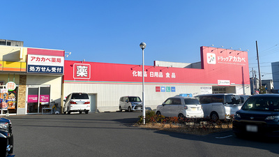 アカカベ薬局　甲斐田東町店の外観