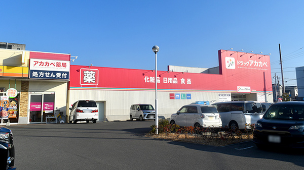 アカカベ薬局　甲斐田東町店の外観