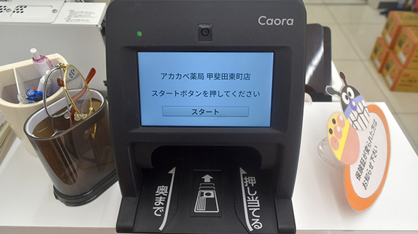 アカカベ薬局　甲斐田東町店のオンライン資格確認