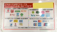 アカカベ薬局　甲斐田東町店のクレカ/電子マネー/スマホ決済対応