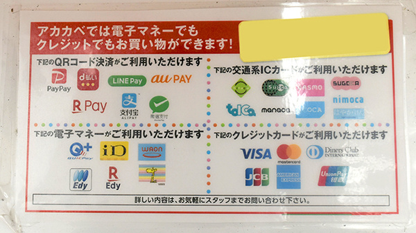 アカカベ薬局　甲斐田東町店のクレカ/電子マネー/スマホ決済対応