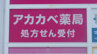 アカカベ薬局　甲斐田東町店の看板