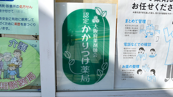 かかりつけ薬局対応