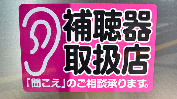 補聴器相談/取扱い