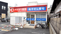 アカカベ薬局　常盤町店の外観