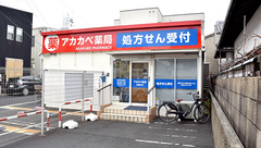 アカカベ薬局　常盤町店の外観