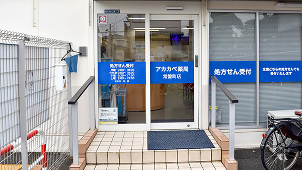 アカカベ薬局　常盤町店の入口