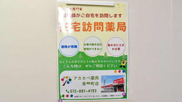 アカカベ薬局　常盤町店の在宅対応