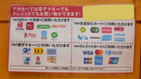アカカベ薬局　常盤町店のクレカ/電子マネー/スマホ決済対応