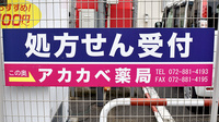 アカカベ薬局　常盤町店の看板