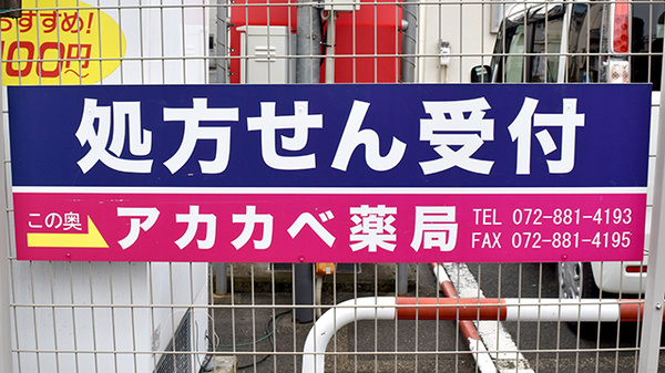 アカカベ薬局　常盤町店の看板