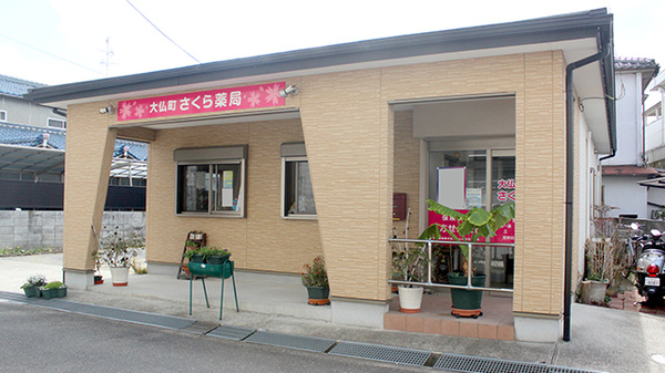 大仏町さくら薬局の外観