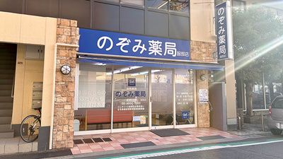 のぞみ薬局　服部店