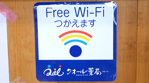 見付山どんぐり薬局のWi-Fiサービス