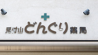 見付山どんぐり薬局の看板