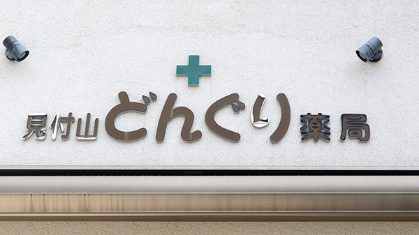 見付山どんぐり薬局の看板