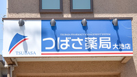 つばさ薬局大池店の看板