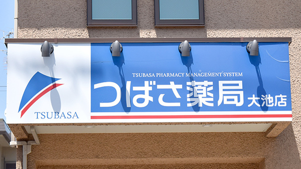 つばさ薬局大池店の看板