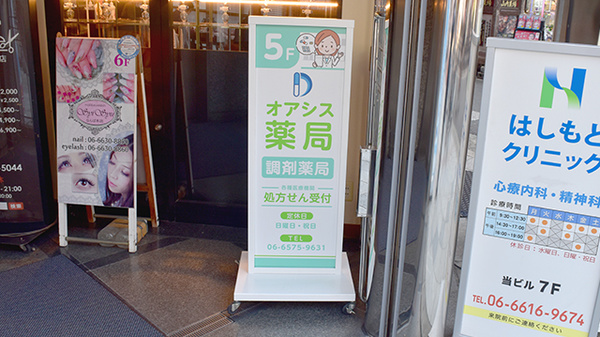オアシス薬局の看板