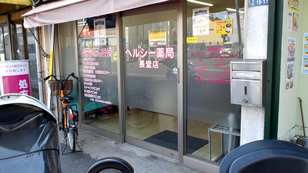 ヘルシー薬局長堂店の入口