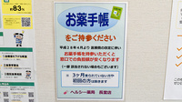 ヘルシー薬局長堂店のお薬手帳