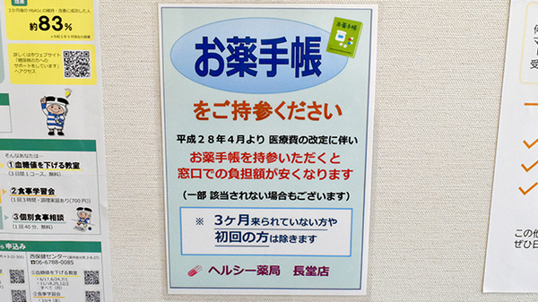 ヘルシー薬局長堂店のお薬手帳