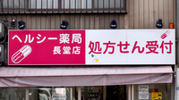 ヘルシー薬局長堂店の看板