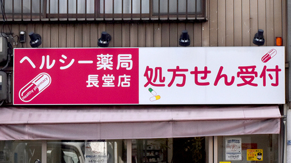 ヘルシー薬局長堂店の看板