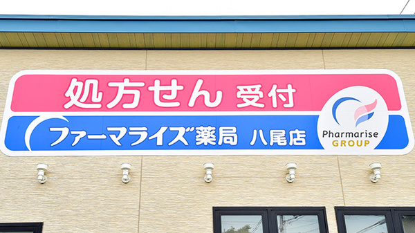 ファーマライズ薬局 八尾店の看板