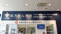 イオン薬局イオンスタイル四條畷の看板