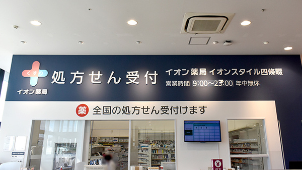 イオン薬局イオンスタイル四條畷の看板