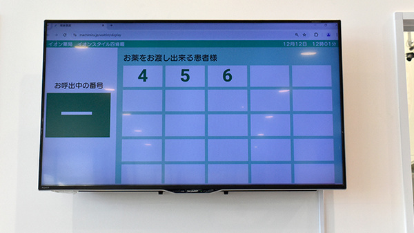 イオン薬局イオンスタイル四條畷の順番待ちシステム