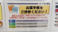 イオン薬局イオンスタイル四條畷のお薬手帳