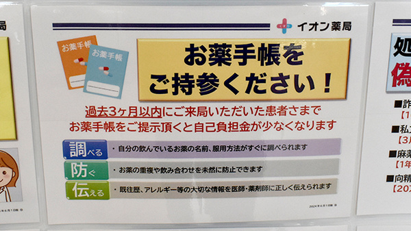 イオン薬局イオンスタイル四條畷のお薬手帳