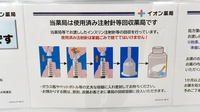 イオン薬局イオンスタイル四條畷の使用済み注射針回収