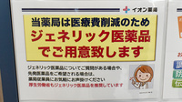 イオン薬局イオンスタイル四條畷のジェネリック対応