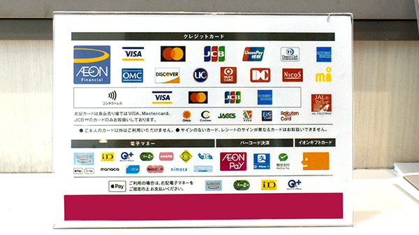 イオン薬局イオンスタイル四條畷のクレカ/電子マネー/スマホ決済対応