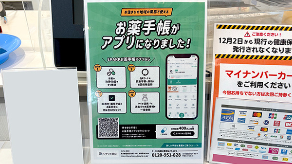 イオン薬局イオンスタイル四條畷の電子お薬手帳対応