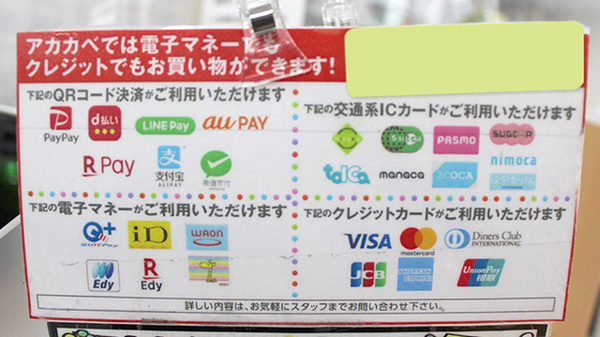 アカカベ薬局　四條畷店のクレカ/電子マネー/スマホ決済対応
