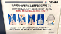 イオン薬局イオンスタイル堺鉄砲町の使用済み注射針回収
