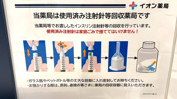 イオン薬局イオンスタイル堺鉄砲町の使用済み注射針回収