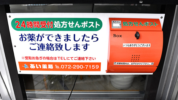 あい薬局の処方箋ポスト