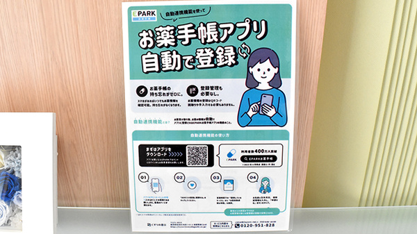 あい薬局の電子お薬手帳対応
