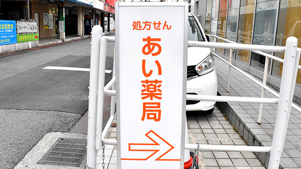 あい薬局の看板